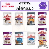 [แบบซอง] โรยัล คานิน อาหารเปียกแมว Royal Canin สูตร Jelly แบบซอง 85 กรัม