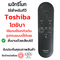 [ตัวแท้ 100%] รีโมททีวี โตชิบ้า Toshiba รุ่น CT-8520 *รองรับการสั่งงานด้วยเสียง* *ดูปุ่มรีโมทให้เหมือนกับตัวเดิม* สินค้าพร้อมส่ง