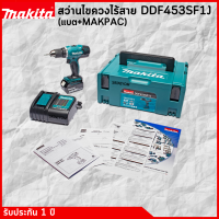 MAKITA DDF453SF1J สว่านไขควงไร้สาย 18V 3ah (แบต+MAKPAC)