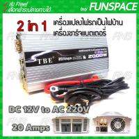 TBE 2in1 Inverter &amp; Battery Charger เครื่องแปลงไฟรถเป็นไฟบ้าน และ เครื่องชาร์จแบตเตอรี่ ขนาด 2000 watt DC 12V to AC 220V &amp; 20 Amps