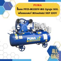 Puma ปั๊มลม PP23-MI220V-MG 2ลูกสูบ 165L พร้อมมอเตอร์ Mitsubishi 3HP 220V