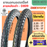 ยางนอกมอเตอร์ไซค์ Deestone ดีสโตน D809 ลายหลังเต่า M45 T/T (Tube Type) ขอบ 17 นิ้ว แก้มสูง ดอกหนา ทนทาน