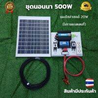 ชุดนอนนาโซล่า ชุดนอนนา 12V 500W ชุดคอนโทรลเลอร์ชาร์จเจอร์ ชุดโซล่าเซลล์สำเร็จรูป  พลังงานเเสงอาทิตย์ พร้อมเเผงโซล่าเซลล์ไม่รวมเเบตเตอรี