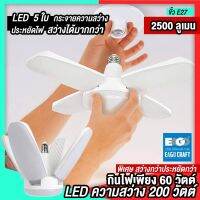 โปรโมชั่น+++ กินไฟ 60W สว่างเท่า 200W หลอดไฟ LED โคมไฟ LED 5 ใบ ขั้วE27 ไฟถนอมสายตา ไฟกางออกได้ และพับเก็บได้ ทรงใบพัด พับได้ ราคาถูก หลอด ไฟ หลอดไฟตกแต่ง หลอดไฟบ้าน หลอดไฟพลังแดด