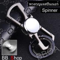 Key Chain Spinner พวงกุญแจ สปินเนอร์ พวงกุญแจรถยนต์ บ้าน พวงกุญแจห้อยกระเป๋า แฮนด์สปินเนอร์ สีเงิน รุ่น R27 สีดำ