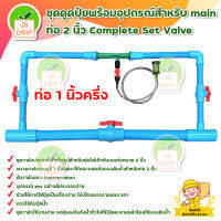 ชุดดูดปุ๋ยพร้อมอุปกรณ์ สำหรับเมนท่อ 1.5 นิ้ว Complete Set Valve มีบริการเก็บเงินปลายทาง