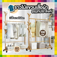 ⚱️OOngang⚱️ราวไม้แขวนเสื้อผ้า หมวก อเนกประสงค์ สีไม้ ขนาด 80 cm.