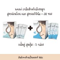 ฮาชชิเกลือสำหรับล้างจมูก สูตรออริจินอลและสูตรอ่อนโยน สุดคุ้ม ได้ 2 กล่อง (60 ซอง)