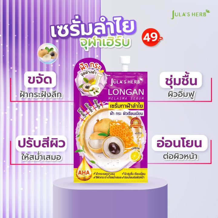 jula-s-herb-longan-melasma-serum-6ซอง-กล่อง-ครีมจุฬา-ครีมลำไย