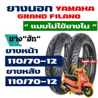 ยางนอก HUT (ยางหน้า - หลัง) YAMAHA GRAND FILANO ยางหน้า 110/70-12 , ยางหลัง 110/70-12 Tubeless กดเลือกได้เลย