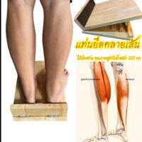 แท่นยืนคลายเส้น  (ไม้ประสาน ขนาดใหญ่) ยืดเส้นเอ็น  ผ่อนคลายกล้ามเนื้อHealth Standเก้าอี้ไม้  เพื่อสุขภาพ (ไม้ประสาน ขนาดใหญ่ รับน้ำหนัก