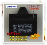 อะไหล่ของแท้/คอนเซนเซอร์ คารปาร์เครื่องซักผ้าซัมซุง/DC75-00004B/SAMSUNG/CONDENSER/WD6122CKC/XST	/WD6122CKS/XST