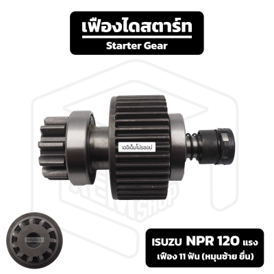 เฟืองไดสตาร์ท Isuzu NPR 120 แรง [ เฟือง 11 ฟัน หมุนซ้าย ยื่น ] NEZ อีซูซุ เอ็นพีอาร์ เฟืองชุด เฟืองได เฟือง