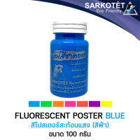 สีน้ำอะคริลิคสะท้อนแสง สีโปสเตอร์สะท้อนแสง สีฟ้า 100ml