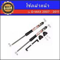 AUTO K ONE P006 โช๊คฝาหน้าสำหรับรถ รุ่น D-MAX 02-11 / COROLADO OLD โช๊คค้ำฝากระโปรงรถ ติดตั้งง่ายไม่ต้องเจาะตัวรถใดๆ (ตรงรุ่น) ส่งจากประเทศไทย