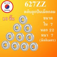 627ZZ ตลับลูกปืนเม็ดกลม จำนวน 10 ชิ้น ฝาเหล็ก 2 ข้าง ขนาด ใน 7 นอก 22 หนา 7 มม. (BALL BEARINGS ) 7x22x7 mm. 627Z 627-2Z โดย Beeoling shop