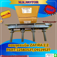 คอยจุดระเบิด ZAFIRA 2.2#12580537,09119537?สั่งเลยอย่าเลื่อนผ่าน  ราคาถูกที่สุด ให้ไวรีบสั่ง?