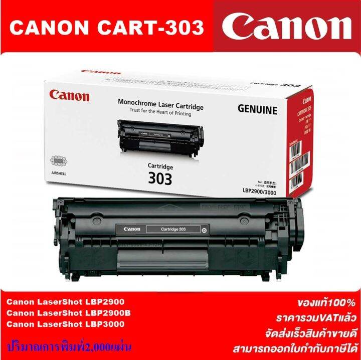 ตลับหมึกเลเซอร์โทเนอร์-canon-cart-303-original-ของแท้100-ราคาพิเศษ-สำหรับปริ้นเตอร์รุ่น-canon-lbp2900-lbp3000