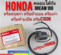 คอยล์หัวเทียน คอยล์ใต้ถัง ดรีมคุรุสภา honda dream100 ดรีมท้ายมน ดรีมc100n ดรีมท้ายเป็ด คอยล์จุดระเบิด honda dream100