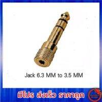 หัวแปลง 6.3mm เป็น 3.5mm Audio Jack แปลงแจ็ค สเตอริโอ โลหะ ทองเหลือง Jack Converter 6.3 male  to 3.5 female (1 ชิ้น)