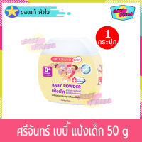 Srichand Baby Powder 50 g (จำนวน 1 กระปุก) ศรีจันทร์เบบี้ พาวเดอร์ 50 กรัม แป้งเด็ก แป้งฝุ่น โรยตัว สำหรับ เด็ก