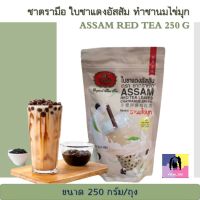 ชาตรามือ ชานมอัสสัม ใบชาแดงอัสสัม ทำชานมไข่มุก ชนิดถุง ขนาด 250 กรัม ASSAM RED TEA  ชาอัสสัม ชาไข่มุก ชาไต้หวัน ชานม ชาแดง ชาร้อน เครื่องดื่ม