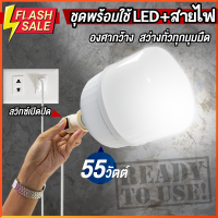 หลอดไฟ LED Bulb แสงขาว 55w พร้อมสายไฟ ยาว 5 เมตร  กินไฟน้อยสว่างมาก ใช้ไฟบ้าน หลอดไฟขั้วเกลียว E27 (ไม่กล่องนะคะ) #ไฟ #ไฟLED  #หลอด LED  #หลอดไฟประหยัด #หลอดไฟ   #หลอดไฟLED