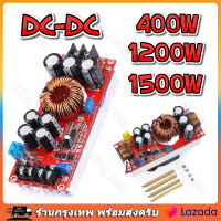 DC-DC 400W/1200W/1500W Step UP DC-DC 10-60V to 12-90V สูงสุด1500W โมดูลสเต็ปดาวน์ สเต็ปอัพ โมดูลชาร์จแรงดันไฟฟ้า 【ร้านไทย จัดส่งภายใน 24 ชั่วโมงใ】