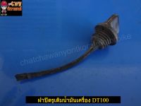 ฝาปิดรูเติมน้ำมันเครื่อง DT100 (07547)