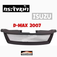 ดงแต่งรถ  กระจังหน้า    D-MAX  2007   คิ้วกระจังหน้า หน้ากระจัง กระจัง