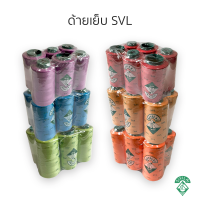 ด้ายเย็บ ตรา SVL  (( 6หออด )) ราคาถูก