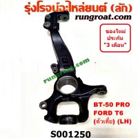 S001250+S001251 คอม้าฟอร์ดเรนเจอร์T6 ตัวเตี้ย 2WD คอม้าFORD RANGER คอม้ามาสด้าบีที50โปร คอม้าMAZDA BT50 PRO คอม้าBT50 PRO ตัวเตี้ย 2WD คอม้าฟอร์ด2.2 3.2 คอม้าFORD2.2 3.2