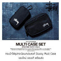 เซ็ตกระเป๋า Stussy Multi Case Set รุ่นพิเศษจากญี่ปุ่น ของใหม่ ของแท้ พร้อมส่ง