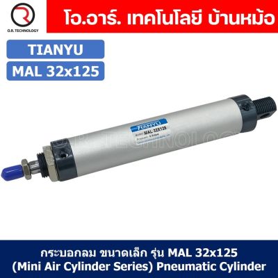 (1ชิ้น) กระบอกลม ขนาดเล็ก รุ่น MAL 32x125 (Mini Air Cylinder Series) Pneumatic Cylinder กระบอกลมนิวเมติก