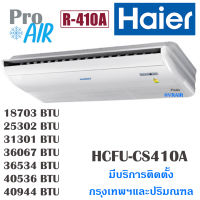 แอร์ไฮเออร์ เครื่องปรับอากาศ HAIER HCFU-ASR/CS410A Round Flow Fixed speed แอร์แขวน/ตั้งพื้น  มีบริการติดตั้ง