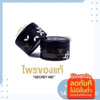 ส่งฟรี‼️ครีมไพรSecret Me ของแท้ไม่ขูดเลขล็อต