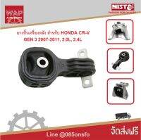 NISTO  ยางหิ้วเครื่อง ยางแท่นเครื่องหลัง สำหรับ ฮอนด้า ซีวิค  HONDA CR-V G-3 ปี 2007-2012 เครื่องยนต์ 2.0L เกียร์ออโต้ AT