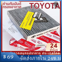 ไส้กรองอากาศ โตโยต้า Toyota กรองแอร์ สำหรับ แผ่นกรองแอร์ คาร์บอน ในห้องโดยสารในรถยนต์ สำหรับ Altis อัลติส VIOS วีออส YARIS ยาริส Sienta REVO VIGO INNOVA FORTUNER