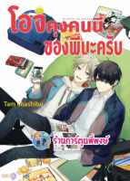 โอจิคุงคนนี้ของพี่นะครับ ลดจ. หนังสือ การ์ตูน มังงะ โอจิคุง คนนี้ ของพี่นะครับ ned พี่พงษ์ พี่พง 30/8/66