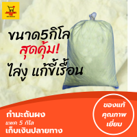 Bแพค5 กิโล รับประกันคุณภาพ กัมมะถัน กำมะถัน ผง สำเร็จรูป เคมี ใช้ป้องกันหรือไล่งู สัตว์มีพิษ และสามารถใช้เป็นยารักษาโรคผิวหนังได้