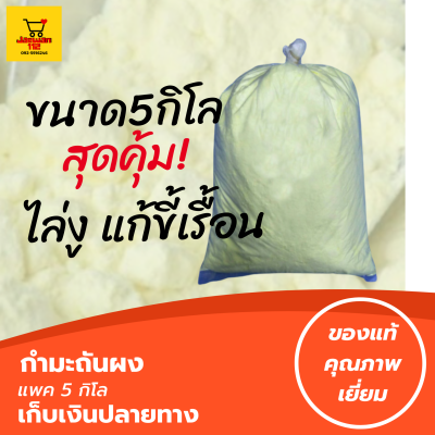 Bแพค5 กิโล รับประกันคุณภาพ กัมมะถัน กำมะถัน ผง สำเร็จรูป เคมี ใช้ป้องกันหรือไล่งู สัตว์มีพิษ และสามารถใช้เป็นยารักษาโรคผิวหนังได้