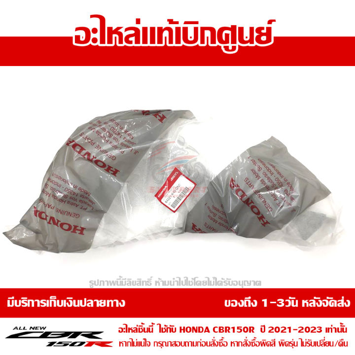 แฟริ่ง-กลาง-ข้างขวา-cbr150r-ปี-2021-ทุกสี-ชุดสี-ของแท้-เบิกศูนย์-รหัส-64221-k45-gn0-ส่งฟรี-เก็บเงินปลายทาง