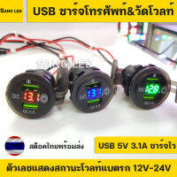 ที่ชาร์จโทรศัพท์ 3in1 USB ชาร์จไว มีสวิทซ์ในตัว วัดโวลท์แบตรถ เสริมรถยนต์ มอเตอร์ไซค์ แบบเกลียว พร้อมสาย (สต็อคไทยพร้อมส่ง)