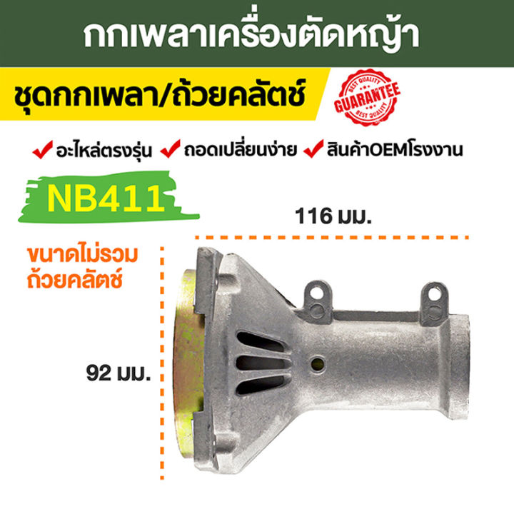 กกหางเครื่องตัดหญ้า411-พร้อมถ้วยคลัช411-ก้านตัดหญ้า-411-อะไหล่-411-ทรงrbc