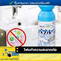 โฟมระเบิดท่อ โฟมทำความสะอาดท่อ โฟมทำความสะอาดคราบ รุ่นใหม่ ของแท้ สำหรับทำความสะอาด ขนาด 500 มล จำนวน 1 กระป๋อง ใช้สำหรับทำความสะอาดท่อ แก้ปัญหาท่ออุดตัน ใช้งานง่าย ทำความสะอาดล้ำลึก จัดส่งฟรี มีรับประกันสินค้า HomeDezign