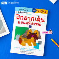 (?เก็บโค้ดลด10%)หนังสือของหนู ฝึกลากเส้นแสนมหัศจรรย์ (KUMON)