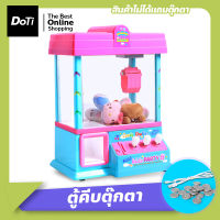 Doti ตู้คีบตุ๊กตา-ของเล่น ตู้คีบตุ๊กตาจำลอง ตู้คีบตุ๊กตาเล่นได้เสมือนจริง ของเล่นฝึกทักษะ((สินค้าไม่รวมตุ๊กตา))