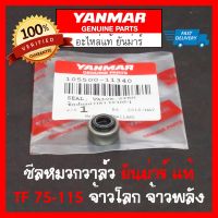 ซีลหมวกวาล์ว ยันม่าร์ แท้ TF75-85 TF105-115 L,LM Yanmar จ้าวโลก จ้าวพลัง แท้ 100% (ต่อ1ชิ้น)