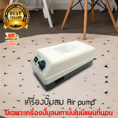 Airbed Mattress อะไหล่ เครื่องเป่าลม ไฟฟ้า สำหรับ เบาะลม ที่นอนลม ที่นอนกันแผลกดทับ ที่นอนสำหรับผู้ป่วย เตียงนอน ผู้ป่วย