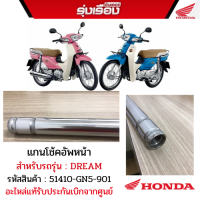 แกนโช้คอัพหน้า สำหรับรถรุ่นDREAM รหัสสินค้า 51410-GN5-901อะไหล่แท้รับประกันเบิกจากศูนย์100%